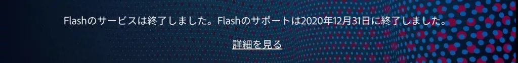 フラッシュゲームとは：Adobe フラッシュサポート終了